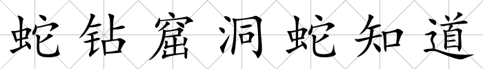 蛇鉆窟洞蛇知道