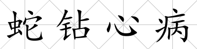蛇鉆心病