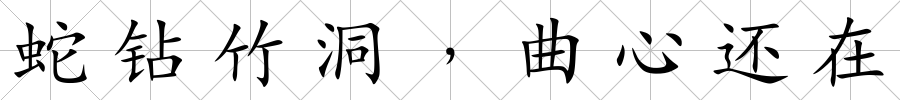 蛇鉆竹洞﹐曲心還在
