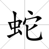 蛇