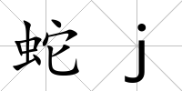 蛇j