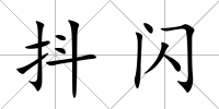 抖閃