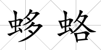蛥蛒