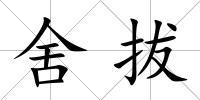 舍拔