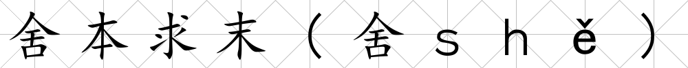 舍本求末(舍ｓｈě)