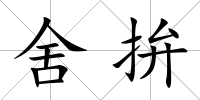 舍拚