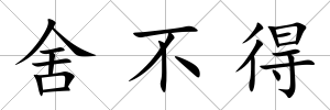 舍不得
