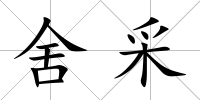 舍采