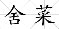 舍菜
