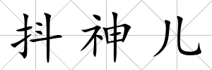 抖神兒
