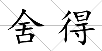 舍得