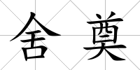 舍奠