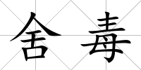 舍毒