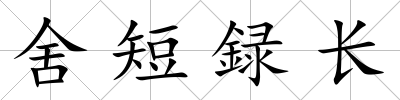舍短録長