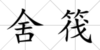 舍筏