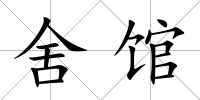 舍館