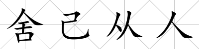 舍己從人