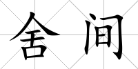 舍間