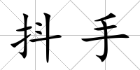 抖手