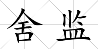 舍監