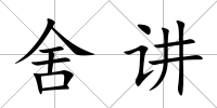 舍講