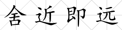 舍近即遠
