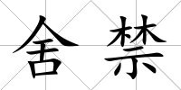 舍禁