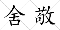 舍敬