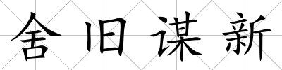 舍舊謀新
