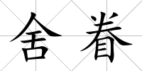 舍眷