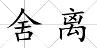 舍離