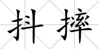 抖摔