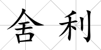 舍利