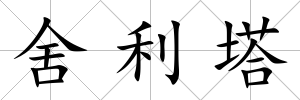舍利塔