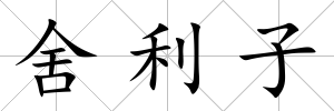 舍利子