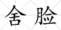 舍臉