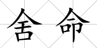 舍命