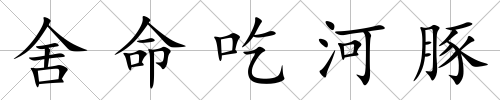 舍命吃河豚