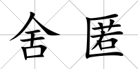 舍匿
