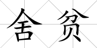 舍貧
