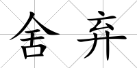 舍棄