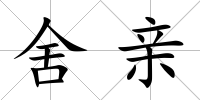 舍親