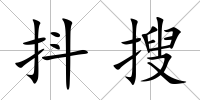 抖搜