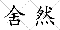 舍然