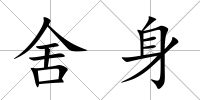 舍身