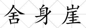 舍身崖