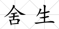 舍生