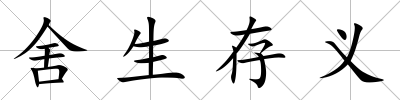 舍生存義