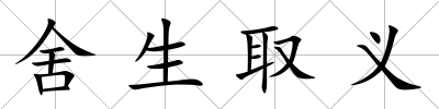 舍生取義