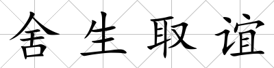 舍生取誼